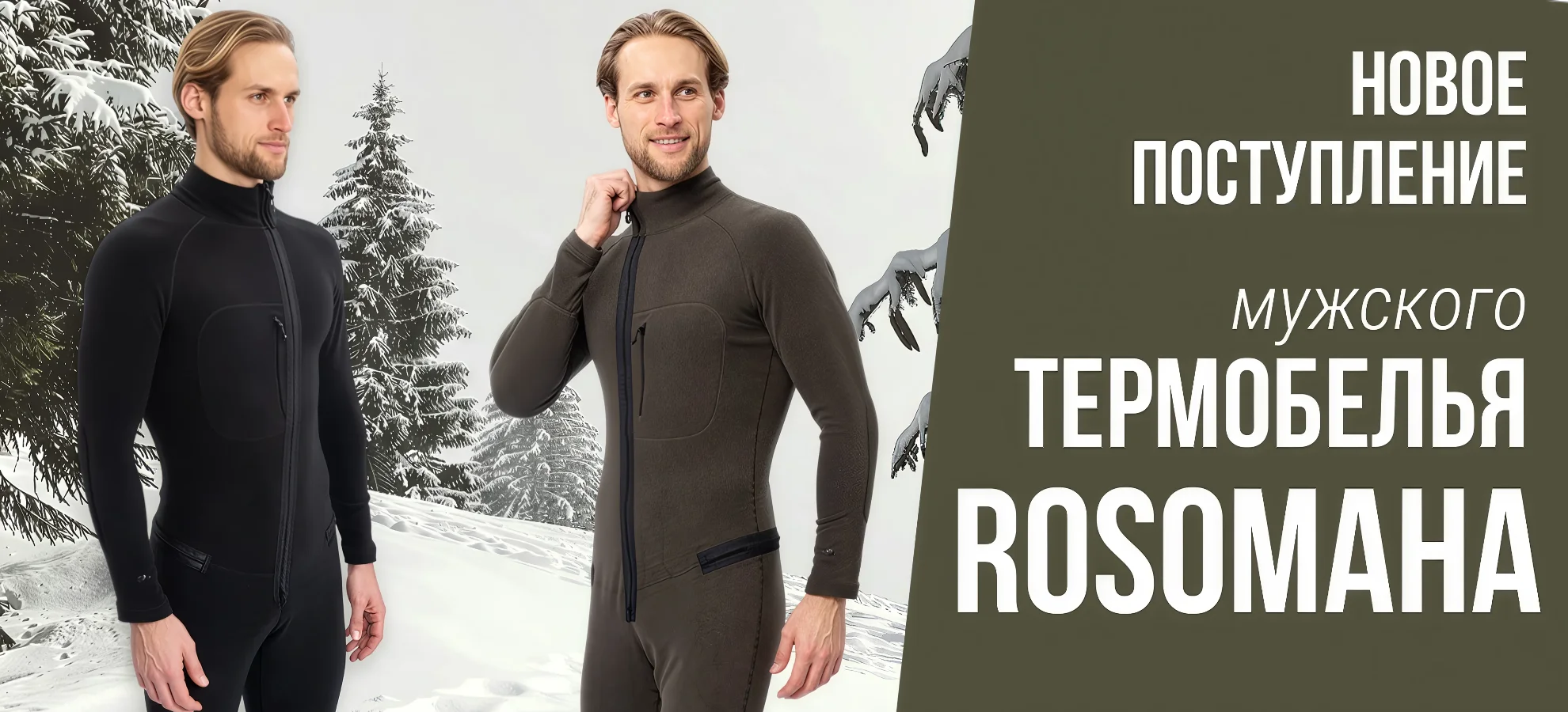 Новое поступление! Мужское термобелье Rosomaha – сибирское тепло и комфорт для каждого! Новое поступление! Мужское термобелье Rosomaha – сибирское тепло и комфорт для каждого!